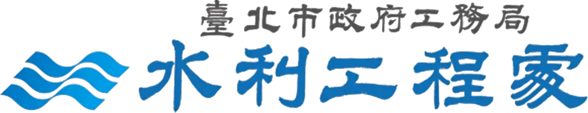 臺北市政府工務局水利工程處 Logo